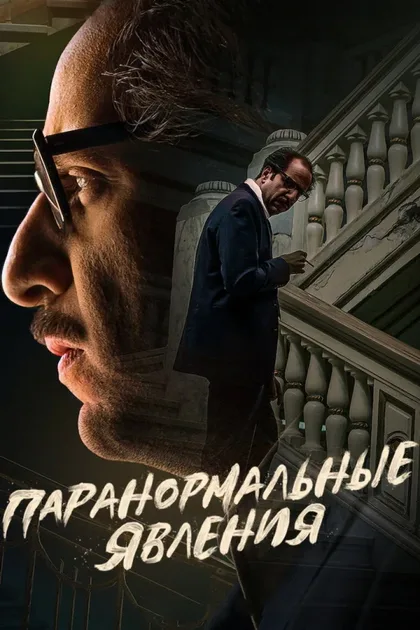 Фильм Паранормальные явления (2020)