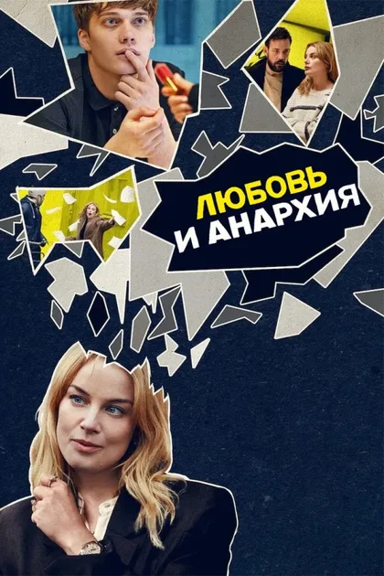 Фильм Любовь и анархия (2020)
