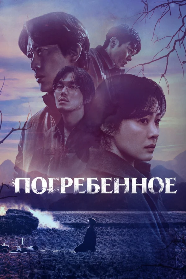Фильм Фамильное кладбище (2024)