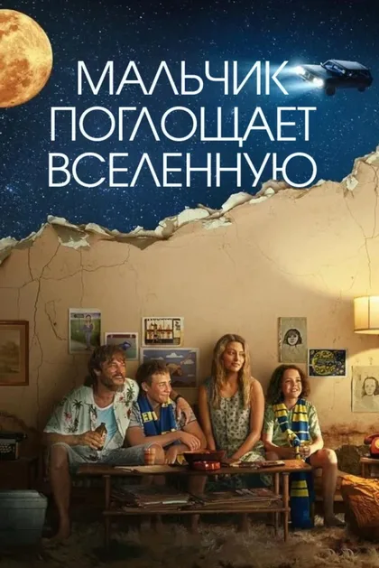 Фильм Мальчик поглощает Вселенную (2024)
