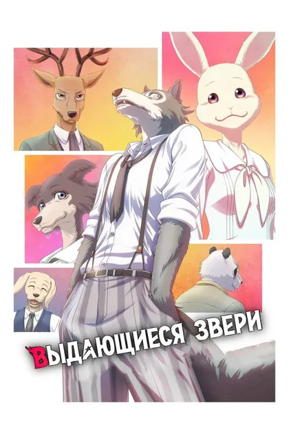 Фильм Выдающиеся звери: Финал (2019)