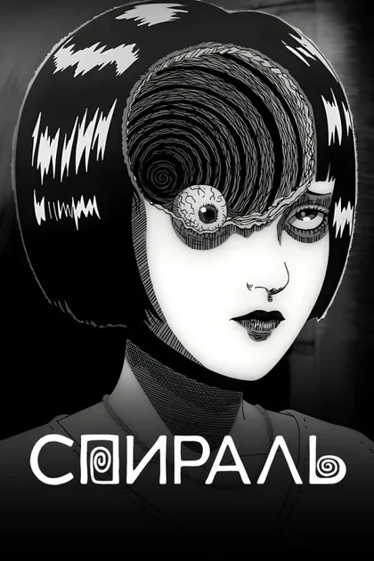 Фильм Спираль (2024)
