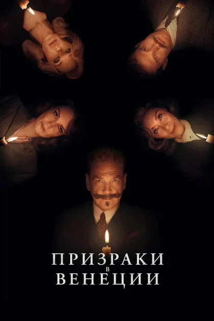 Фильм Призраки в Венеции (2023)