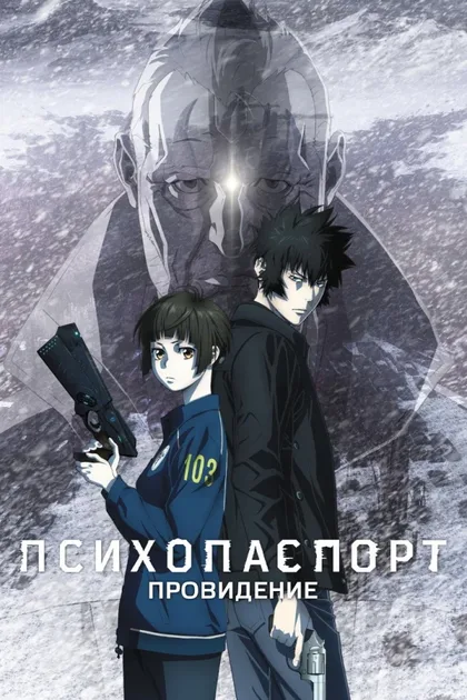Фильм Психопаспорт: Провидение (2023)