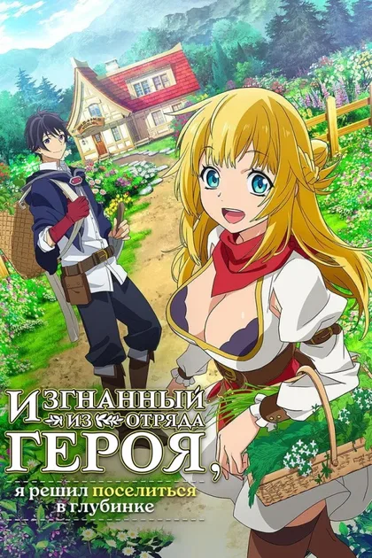 Фильм Меня выгнали из гильдии героев [ТВ-2] (2024)