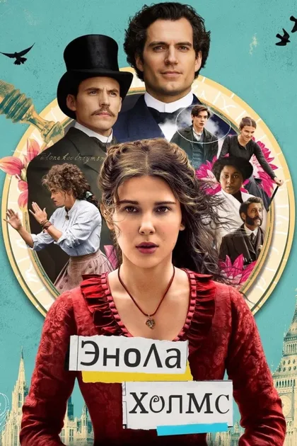 Фильм Энола Холмс (2020)