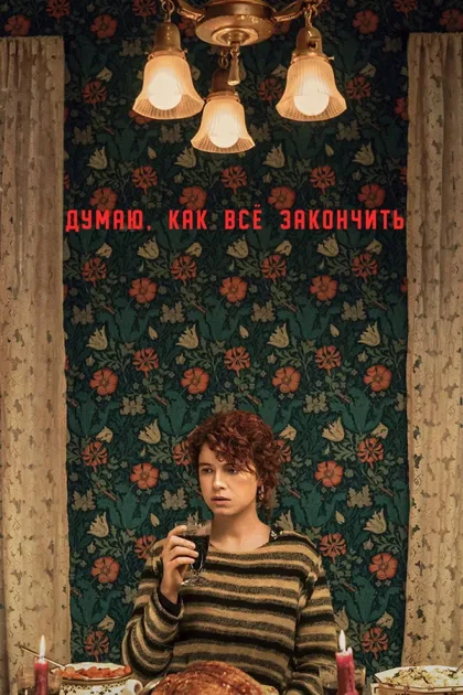 Фильм Думаю, как всё закончить (2020)
