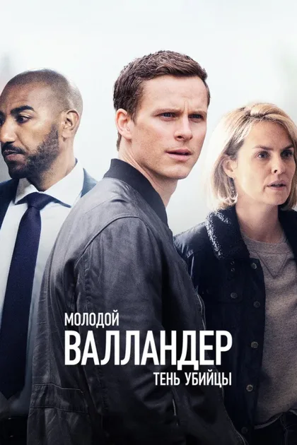 Фильм Молодой Валландер (2020)