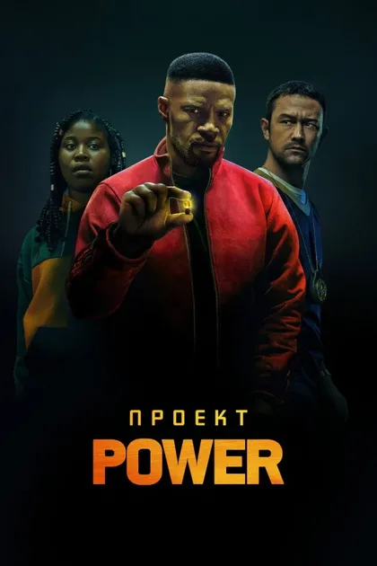Фильм Проект Power (2020)