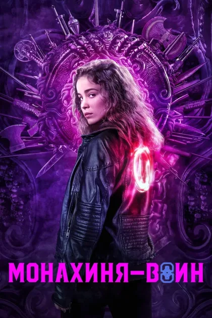 Фильм Монахиня-воин (2020)