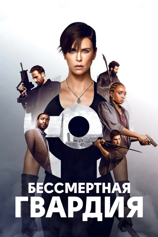 Фильм Бессмертная гвардия 1 (2020)