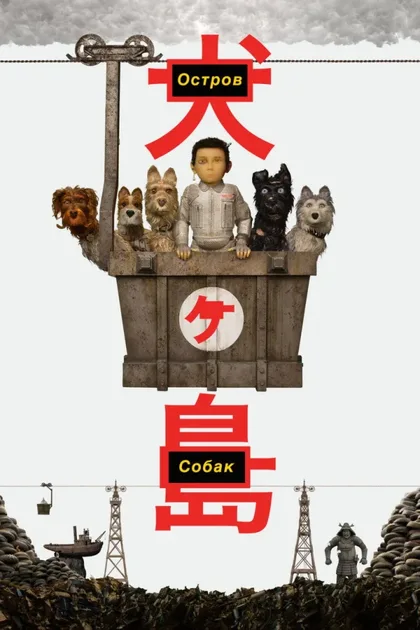 Фильм Остров собак (2018)
