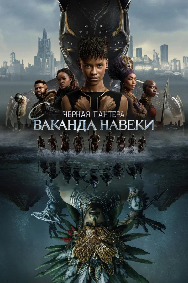 Фильм Чёрная Пантера 2: Ваканда навеки (2022)