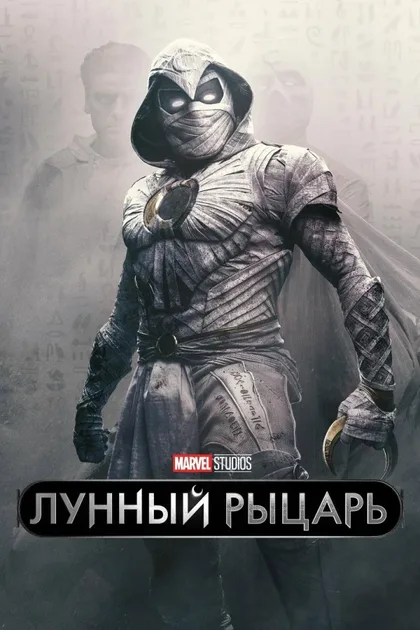 Фильм Лунный рыцарь (2022)