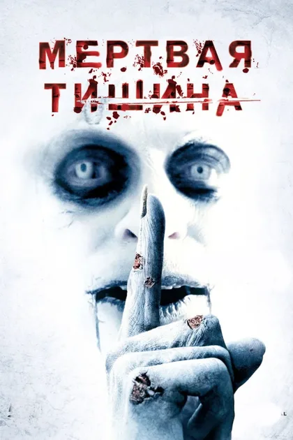 Фильм Мертвая тишина (2006)
