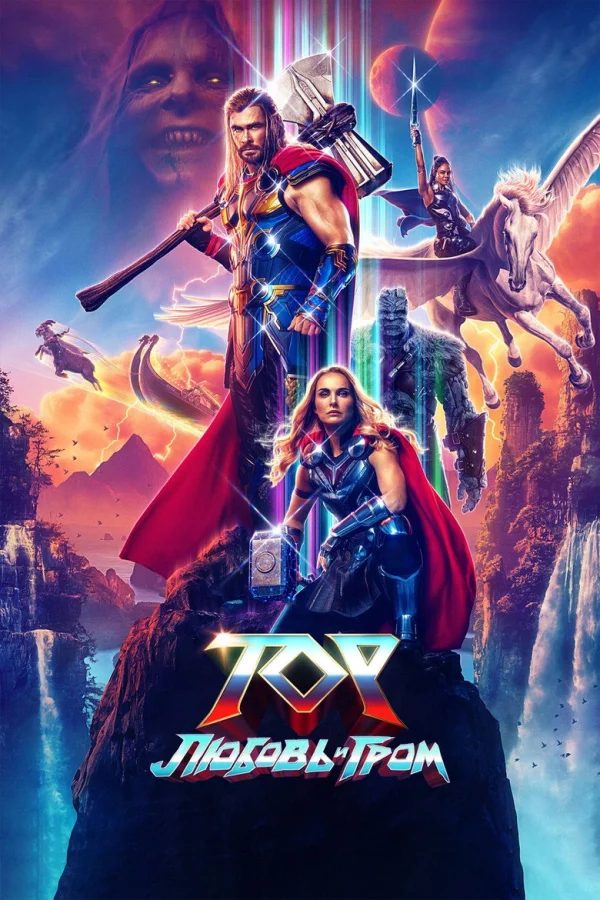Фильм Тор 4: Любовь и гром (2022)