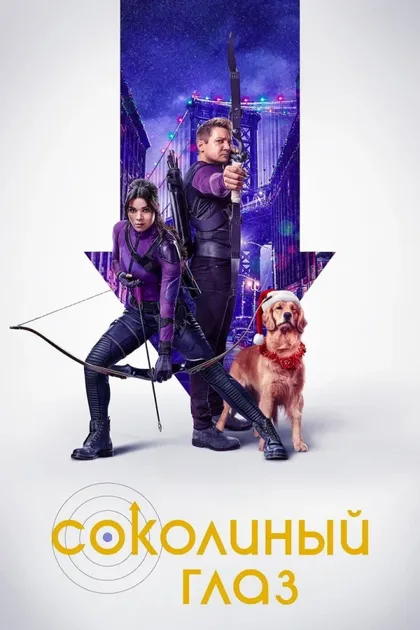 Фильм Соколиный глаз (2021)