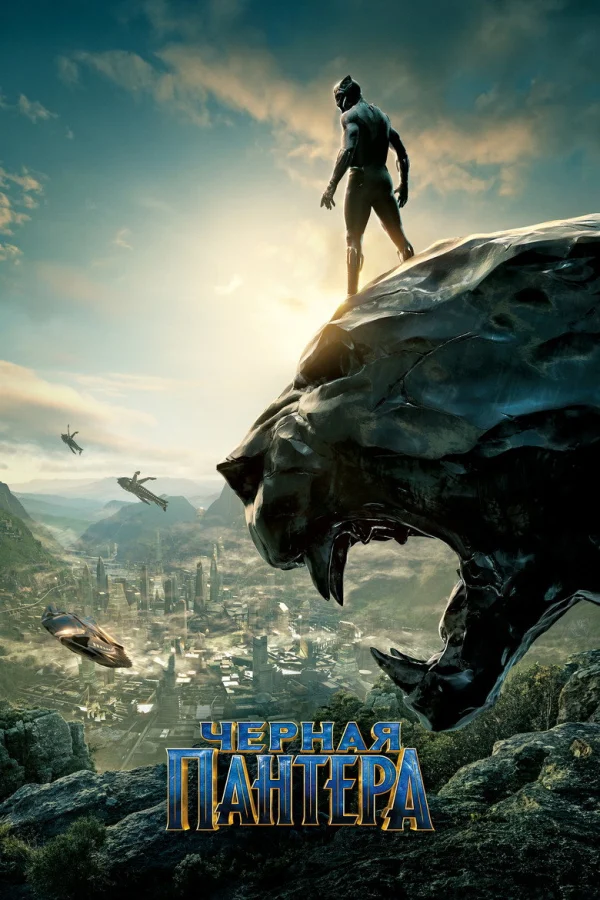Фильм Чёрная Пантера 1 (2018)