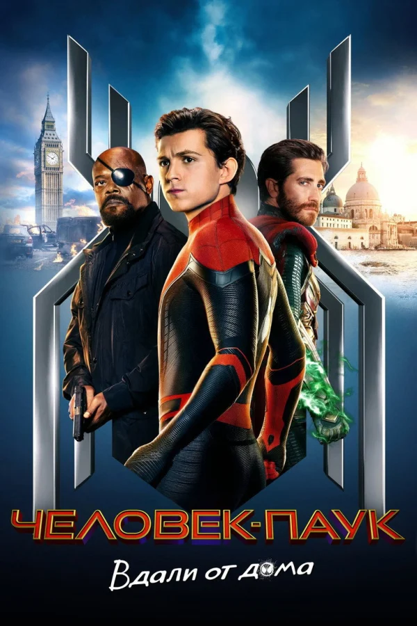 Фильм Человек-паук: Вдали от дома (2019)