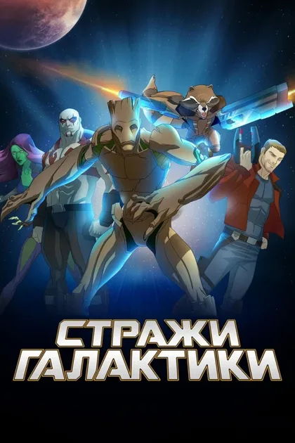 Фильм Стражи Галактики (2015)