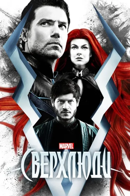 Фильм Сверхлюди (2017)