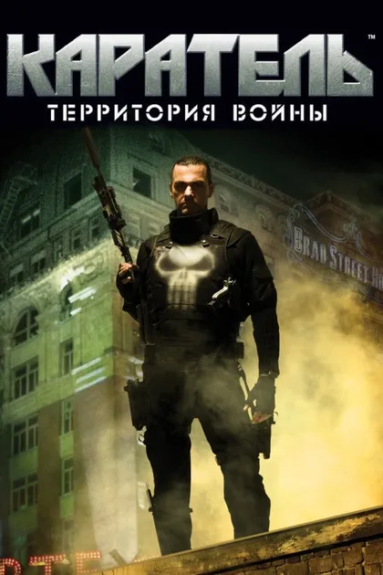 Фильм Каратель: Территория войны (2008)
