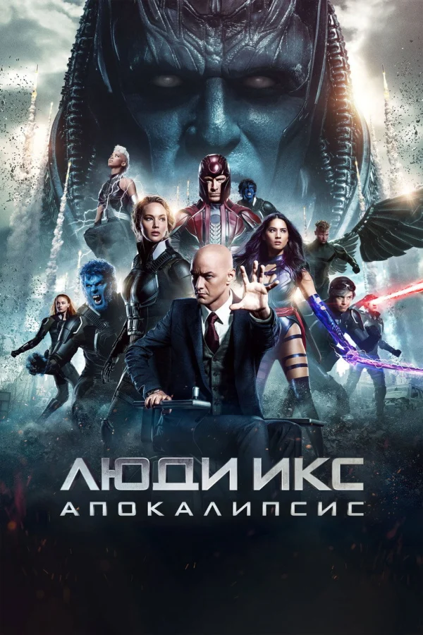 Фильм Люди Икс: Апокалипсис (2016)