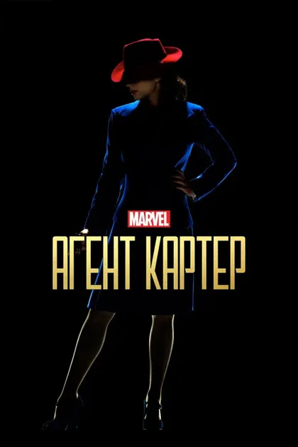 Фильм Агент Картер (2015)