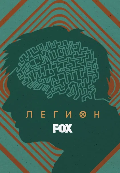 Фильм Легион (2017)