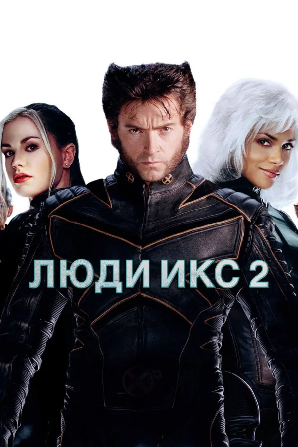 Фильм Люди Икс 2 (2003)