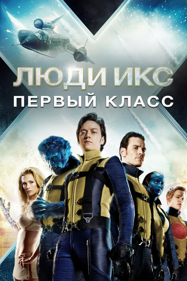 Фильм Люди Икс: Первый класс (2011)