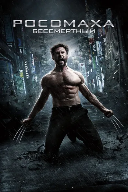 Фильм Росомаха: Бессмертный (2013)
