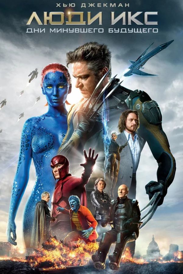 Фильм Люди Икс: Дни минувшего будущего (2014)