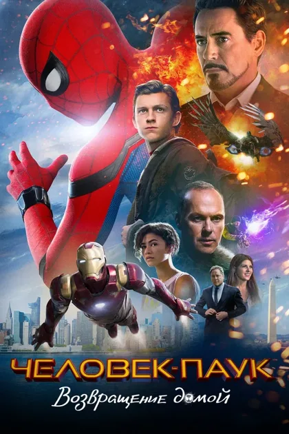 Фильм Человек-паук: Возвращение домой (2017)