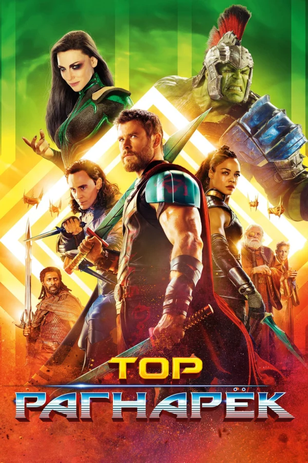 Фильм Тор 3: Рагнарёк (2017)