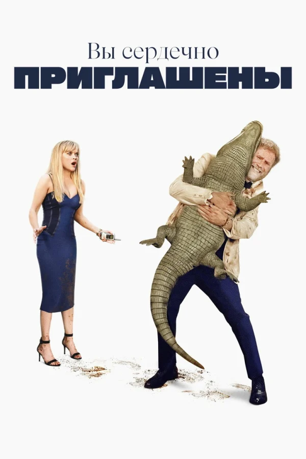 Фильм Вы сердечно приглашены (2025)