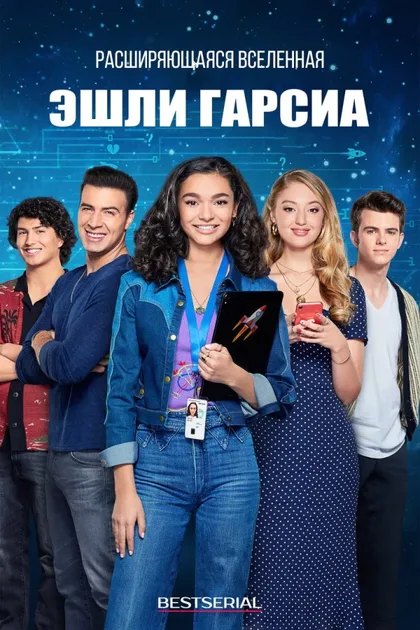 Фильм Расширяющаяся вселенная Эшли Гарсиа (2020)
