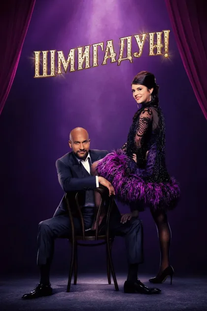 Фильм Шмигадун! (2021)