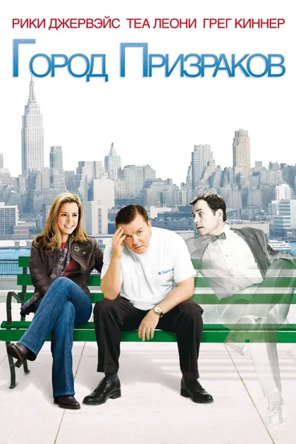 Фильм Город призраков (2008)