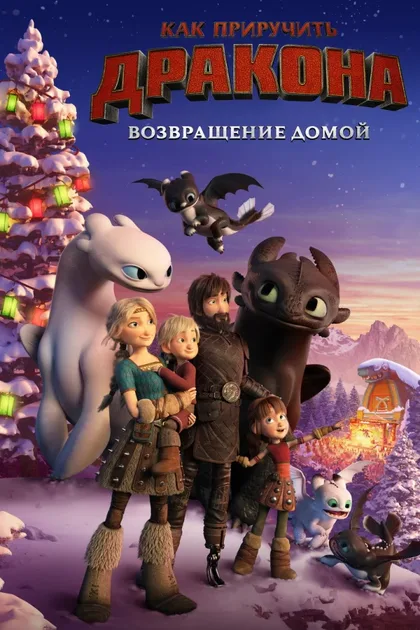 Фильм Как приручить дракона: Возвращение (2019)