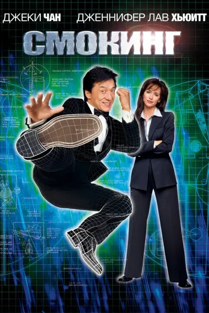 Фильм Смокинг (2002)