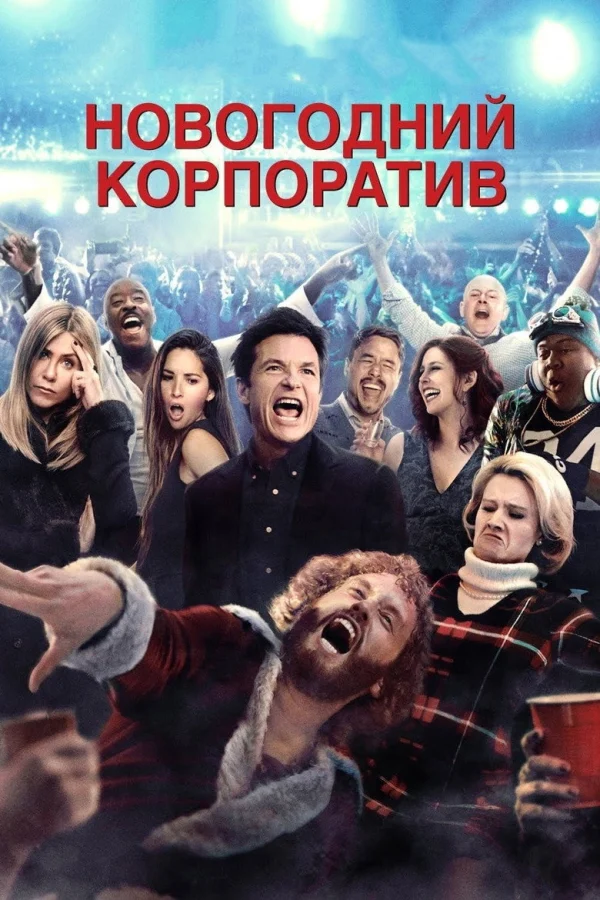 Фильм Новогодний корпоратив (2016)