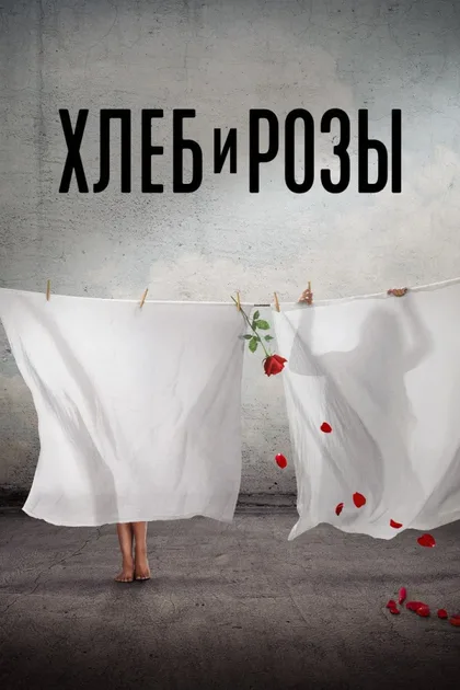 Фильм Хлеб и розы (2023)