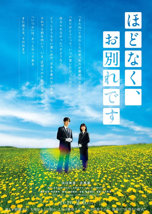 Фильм Пора прощаться (2026)