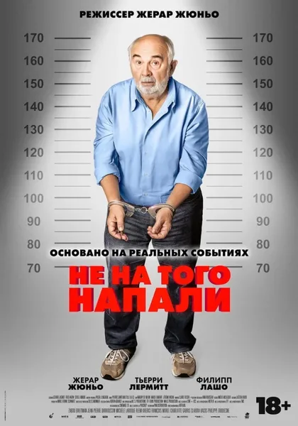 Фильм Не на того напали (2026)