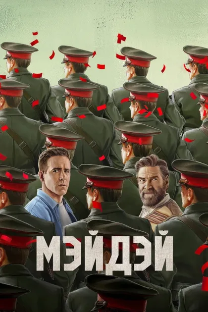 Фильм Мэйдэй (2026)