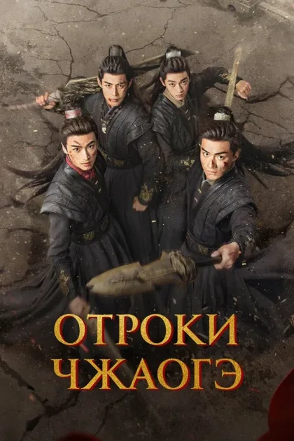 Фильм Отроки Чжаогэ (2025)