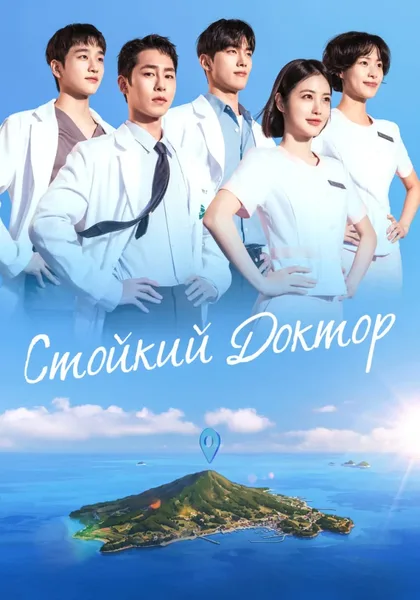 Фильм Стойкий доктор