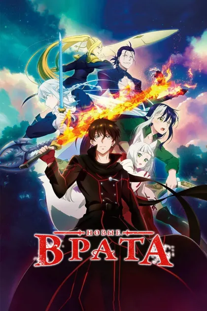 Фильм Новые врата (2024)