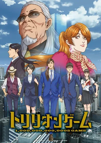 Фильм Игра на триллион (2024)
